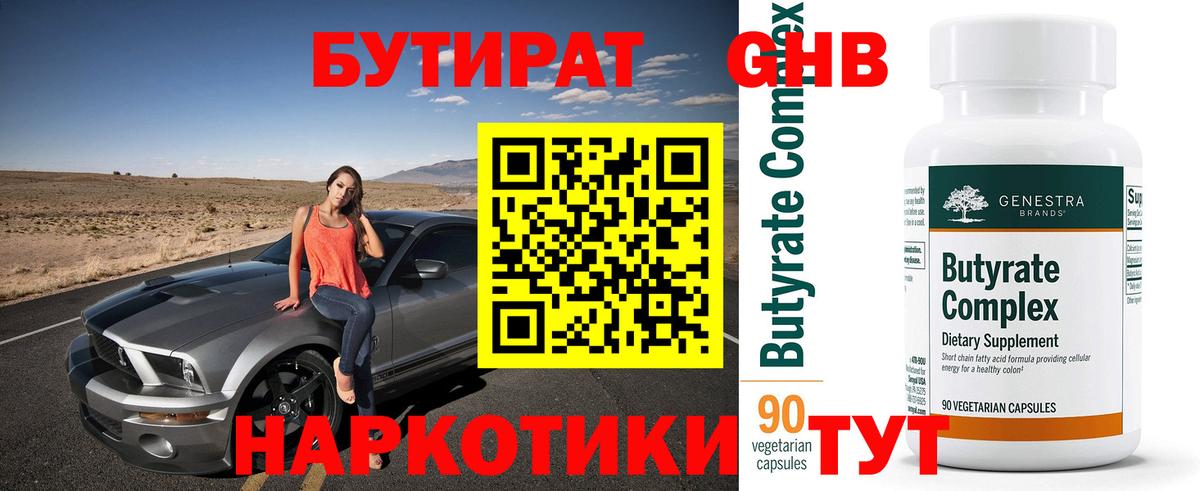 Шадринск  БУТИРАТ  Вход с VPN  БУТИРАТ BDO 33% 