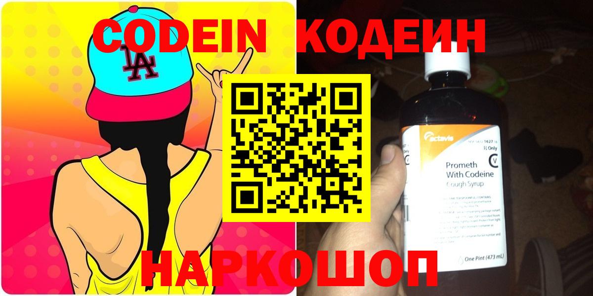 Кодеин Purple Drank Шадринск