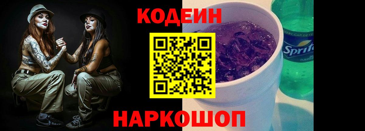 Codein напиток Lean (лин)  Codein Purple Drank  Вход с VPN  Шадринск 