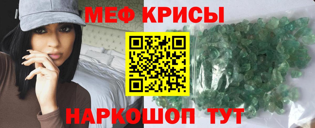 МЕФ кристаллы Шадринск